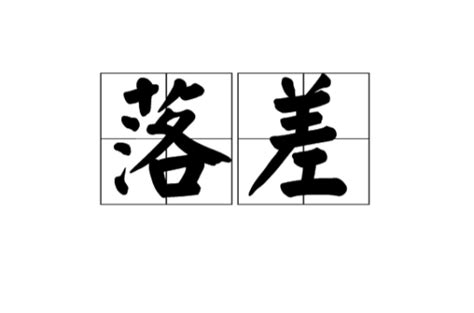 落差 意思|落差 (luò chā) Definition & Meaning